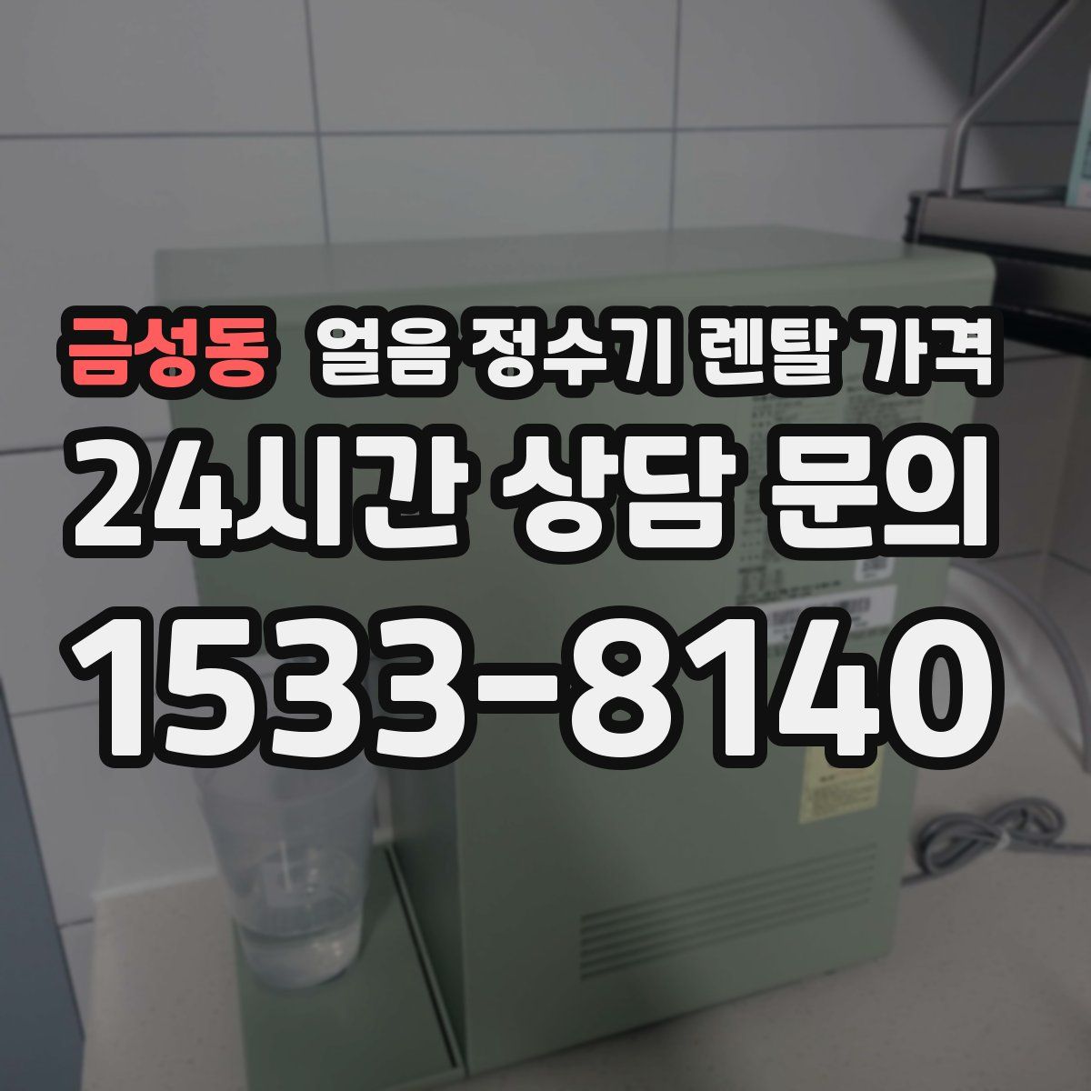 금성동 얼음 정수기 렌탈 가격