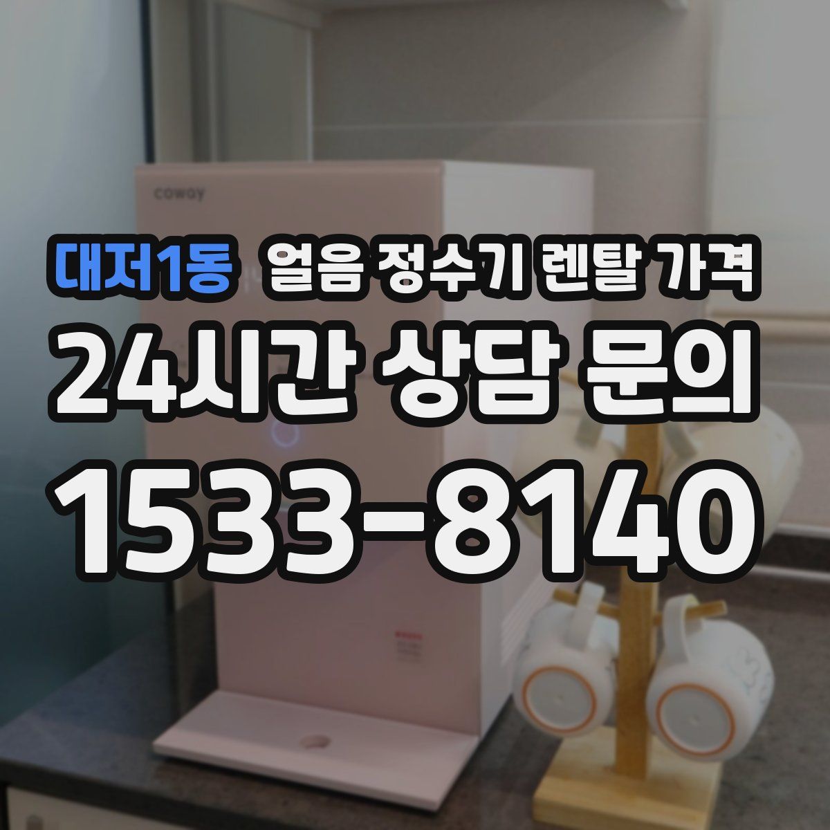 대저1동 얼음 정수기 렌탈 가격