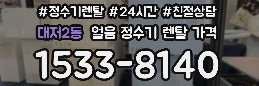 대저2동 얼음 정수기 렌탈 가격