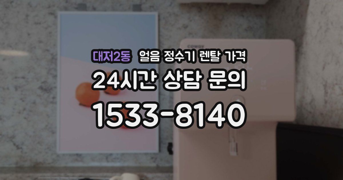 대저2동 얼음 정수기 렌탈 가격