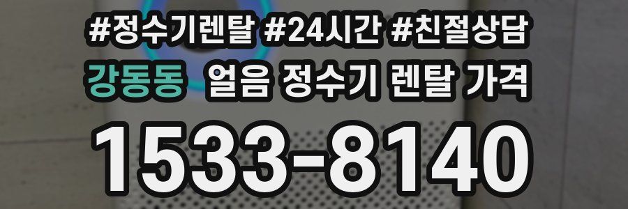 강동동 얼음 정수기 렌탈 가격