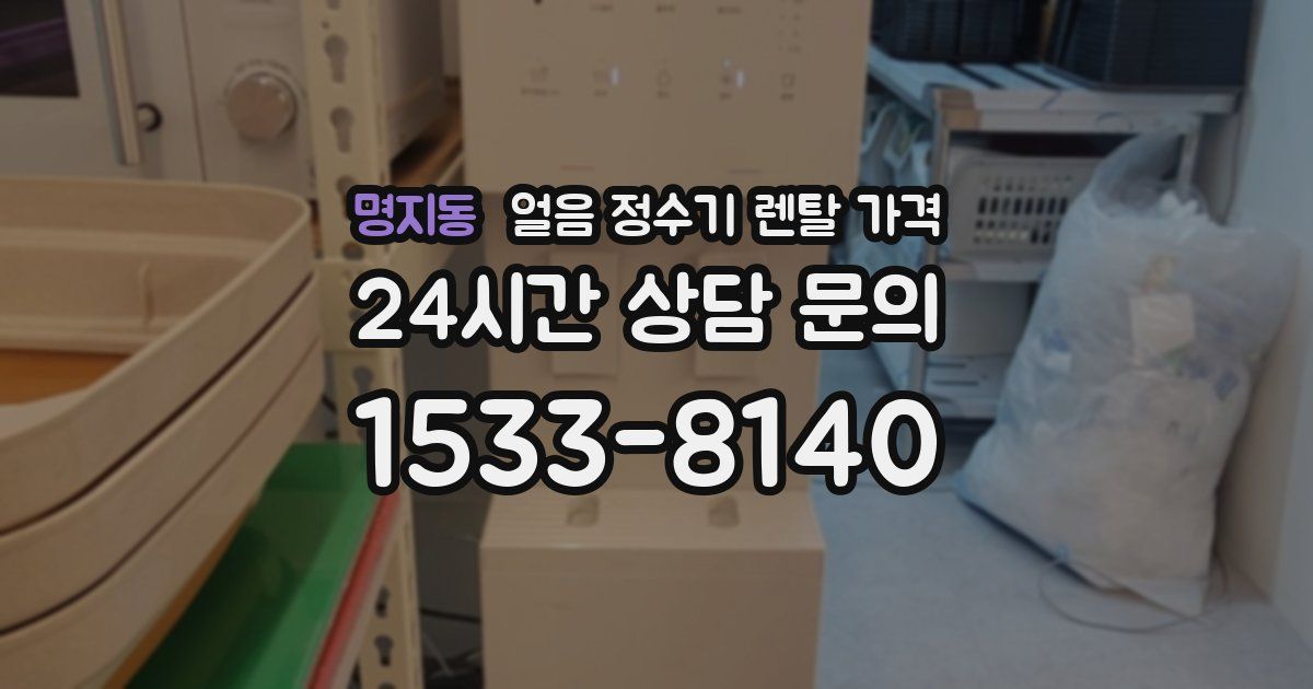 명지동 얼음 정수기 렌탈 가격