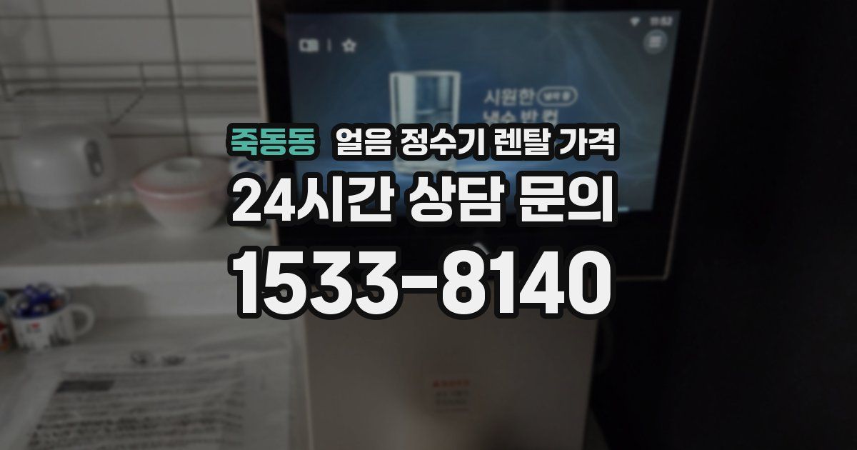 죽동동 얼음 정수기 렌탈 가격