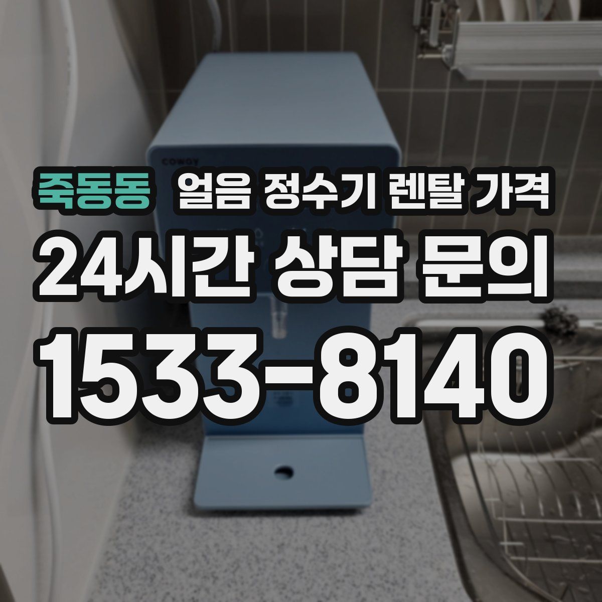 죽동동 얼음 정수기 렌탈 가격