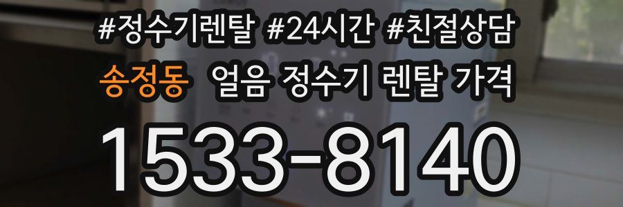 송정동 얼음 정수기 렌탈 가격