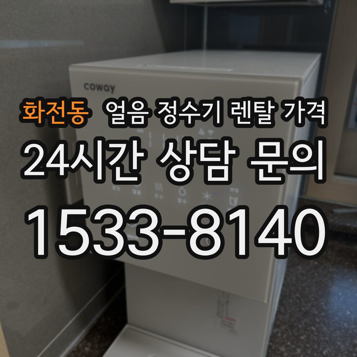화전동 얼음 정수기 렌탈 가격