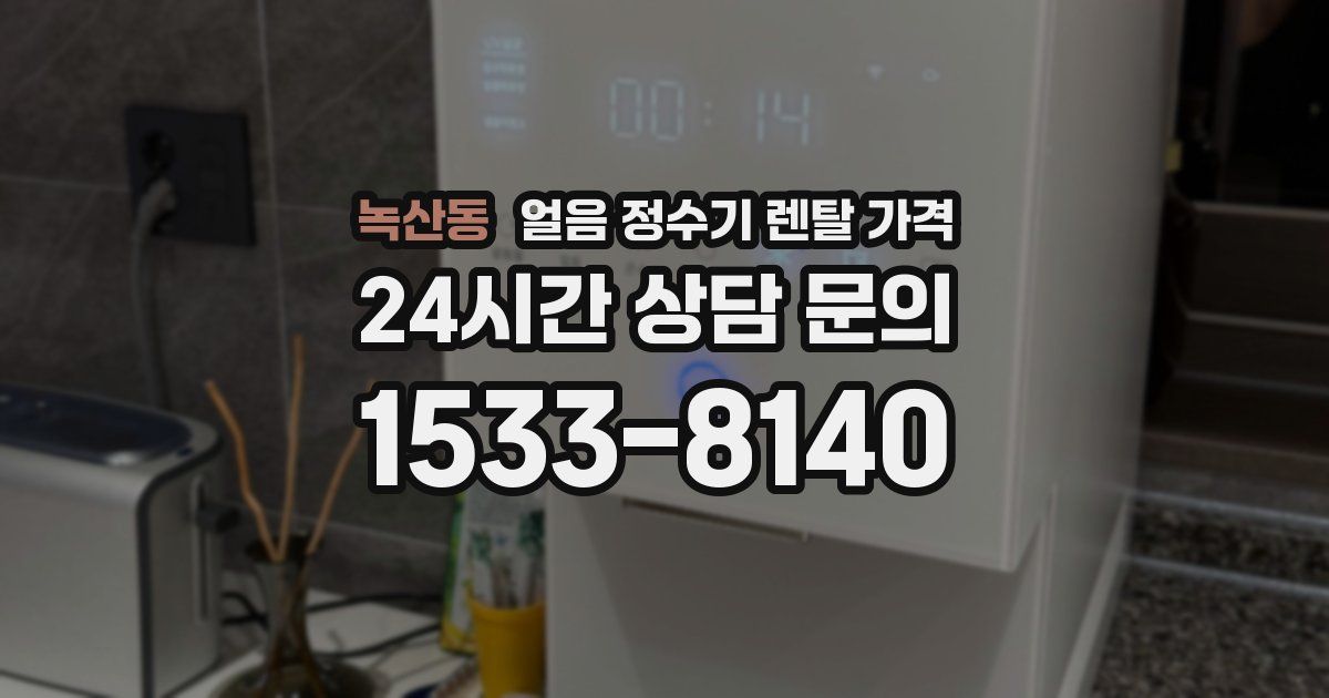 녹산동 얼음 정수기 렌탈 가격