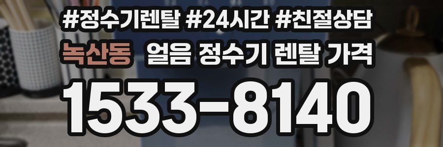 녹산동 얼음 정수기 렌탈 가격