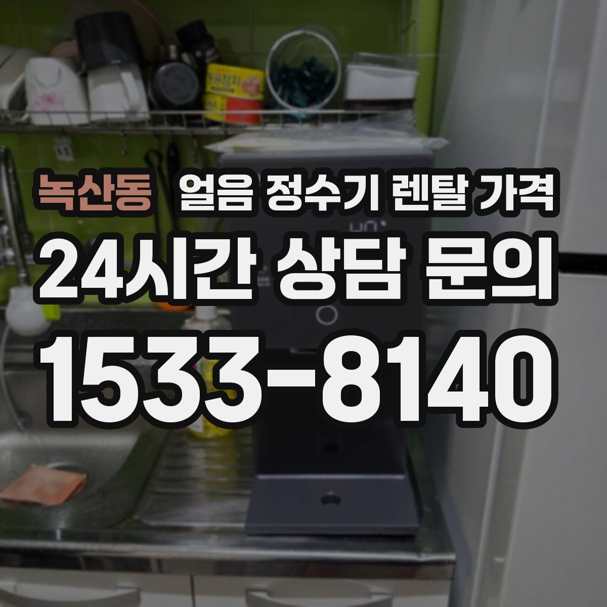 녹산동 얼음 정수기 렌탈 가격