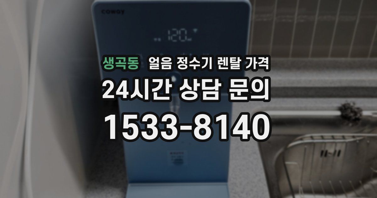 생곡동 얼음 정수기 렌탈 가격