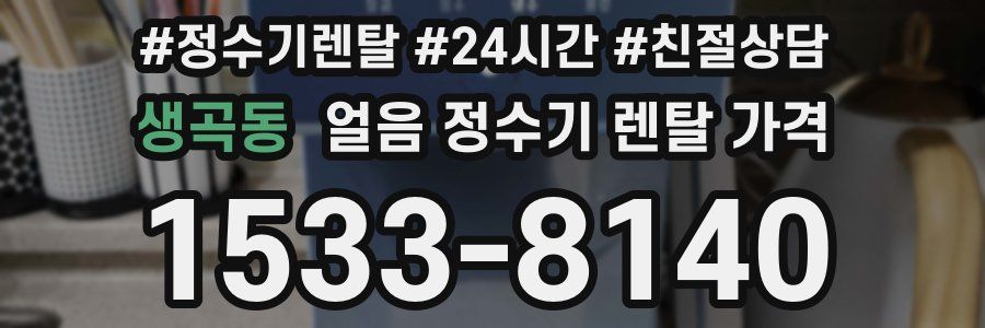 생곡동 얼음 정수기 렌탈 가격