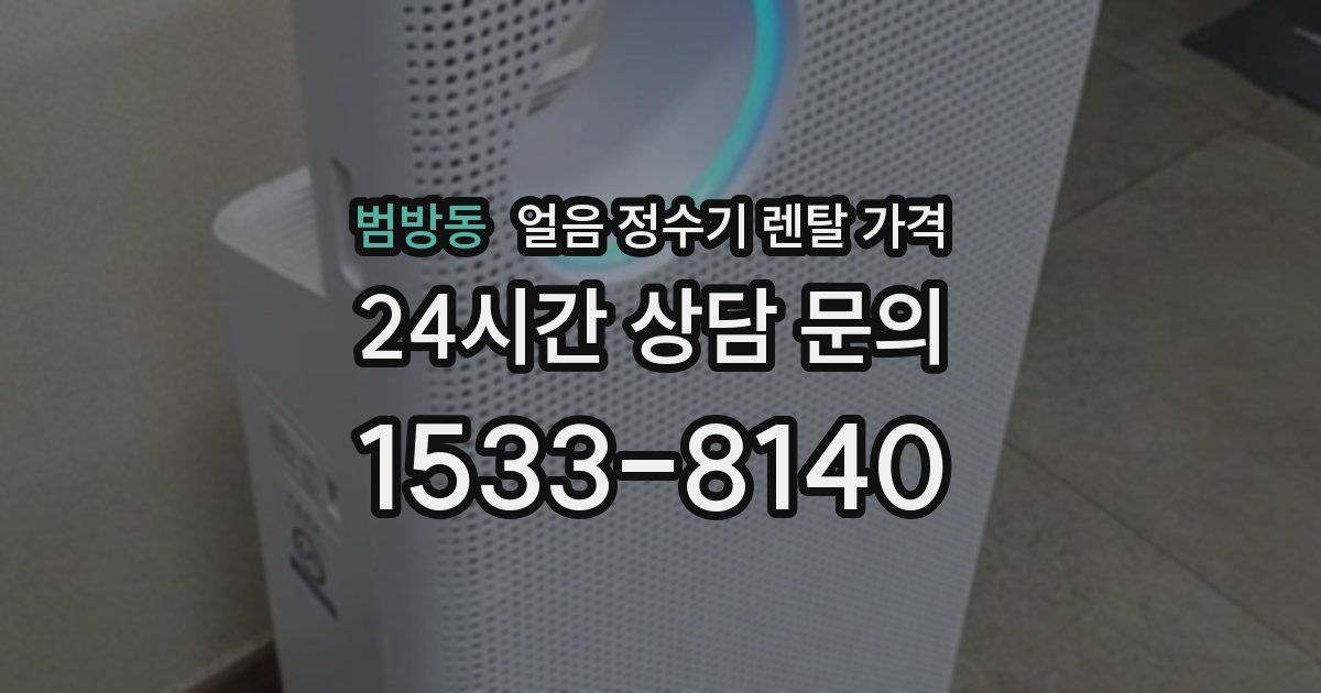 범방동 얼음 정수기 렌탈 가격