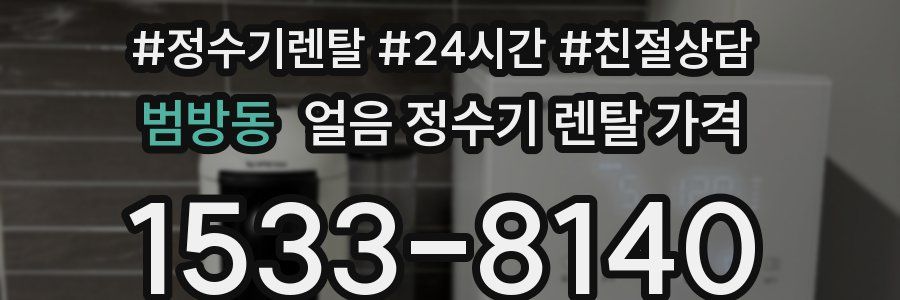 범방동 얼음 정수기 렌탈 가격
