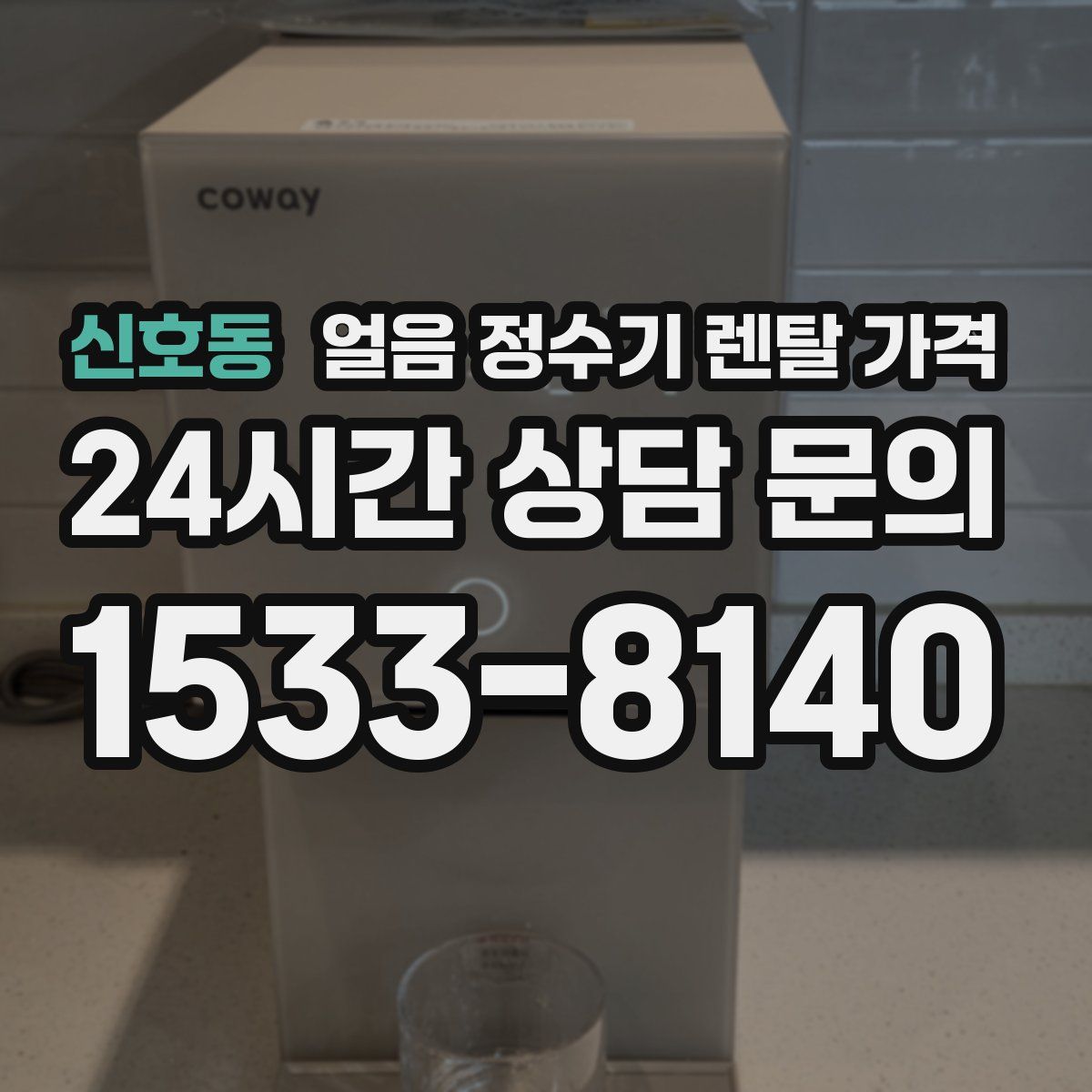 신호동 얼음 정수기 렌탈 가격