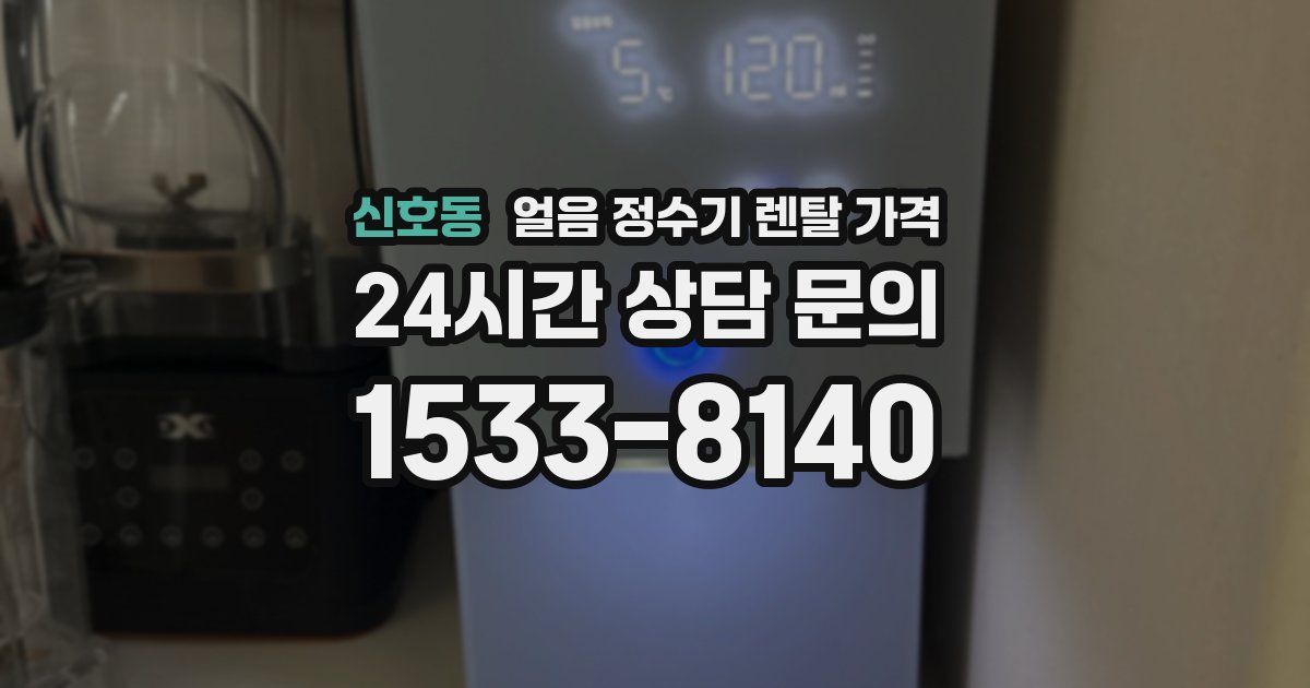 신호동 얼음 정수기 렌탈 가격
