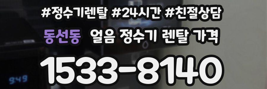 동선동 얼음 정수기 렌탈 가격