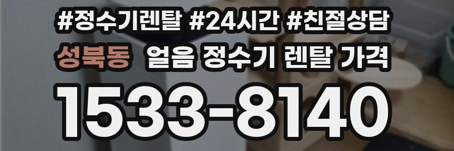 성북동 얼음 정수기 렌탈 가격