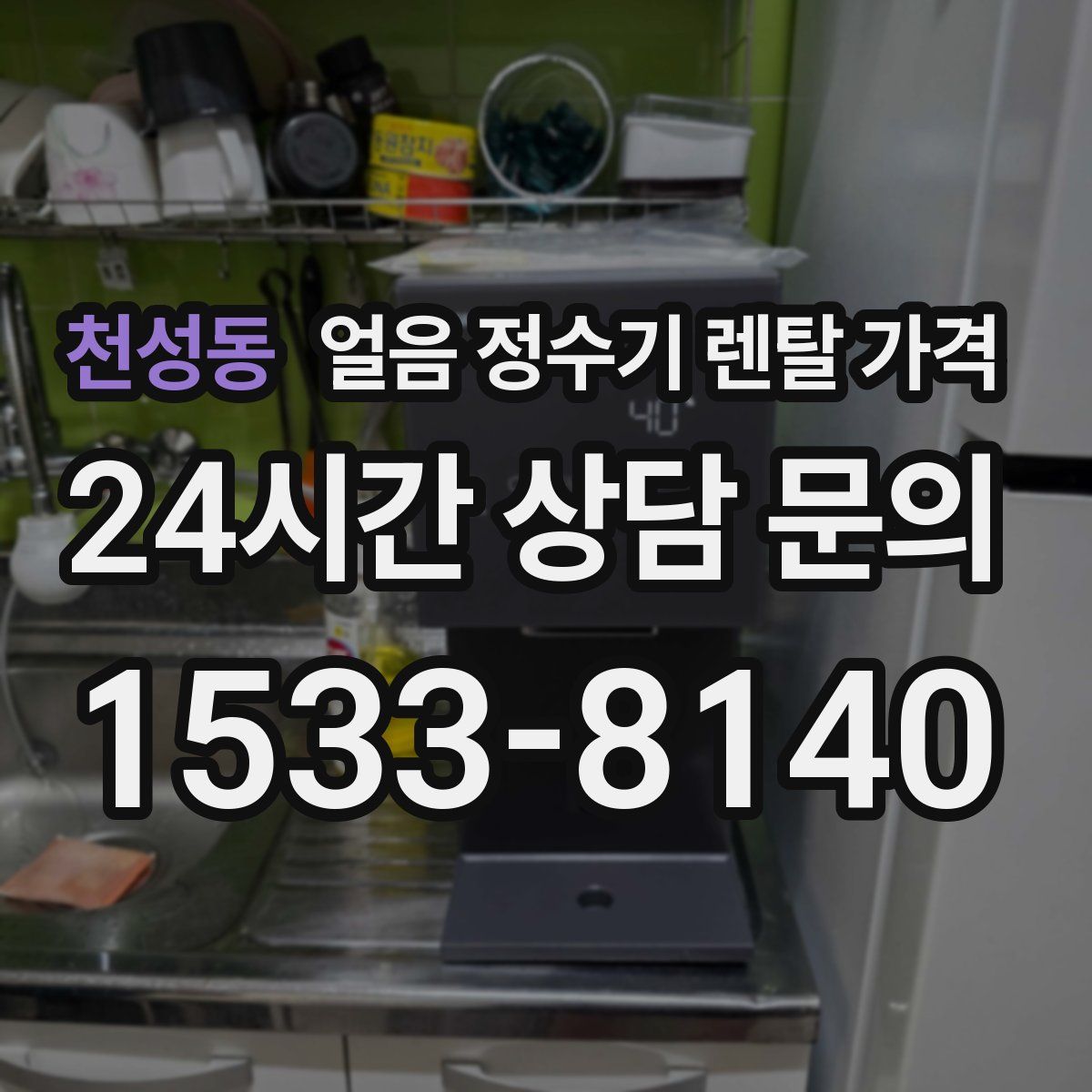 천성동 얼음 정수기 렌탈 가격