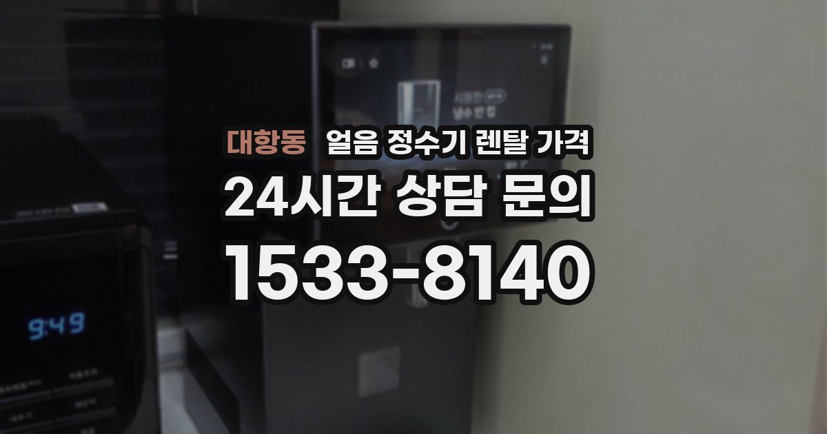 대항동 얼음 정수기 렌탈 가격