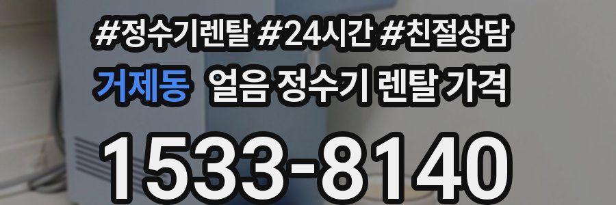 거제동 얼음 정수기 렌탈 가격