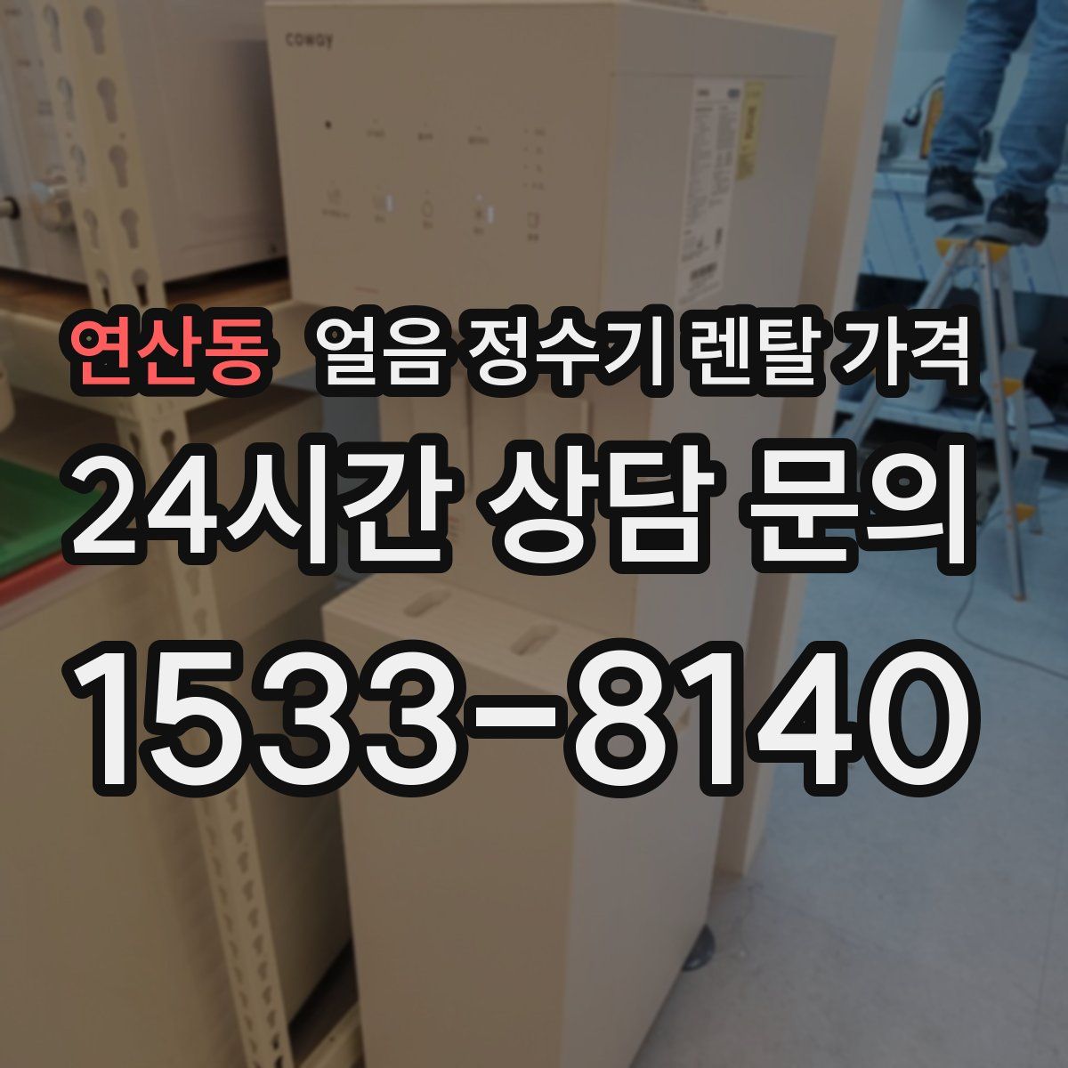 연산동 얼음 정수기 렌탈 가격
