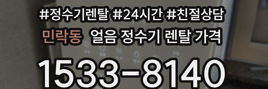 민락동 얼음 정수기 렌탈 가격