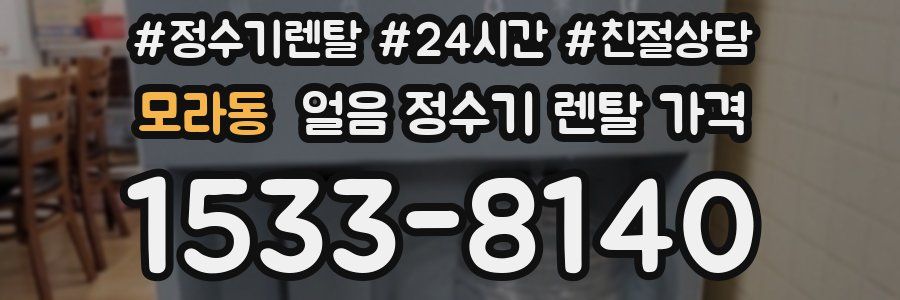 모라동 얼음 정수기 렌탈 가격