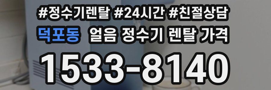 덕포동 얼음 정수기 렌탈 가격