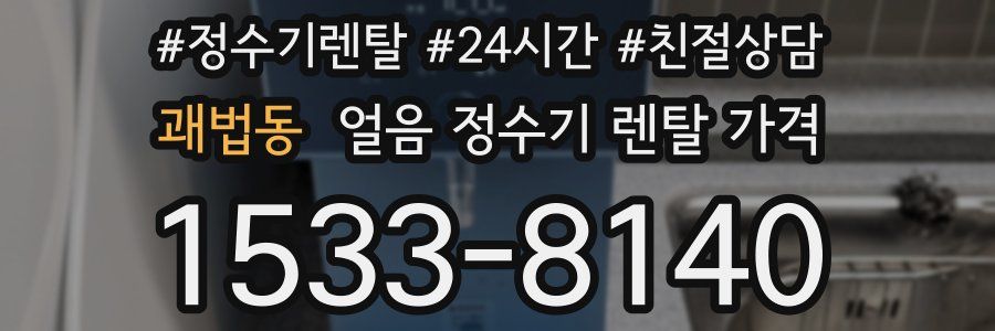 괘법동 얼음 정수기 렌탈 가격