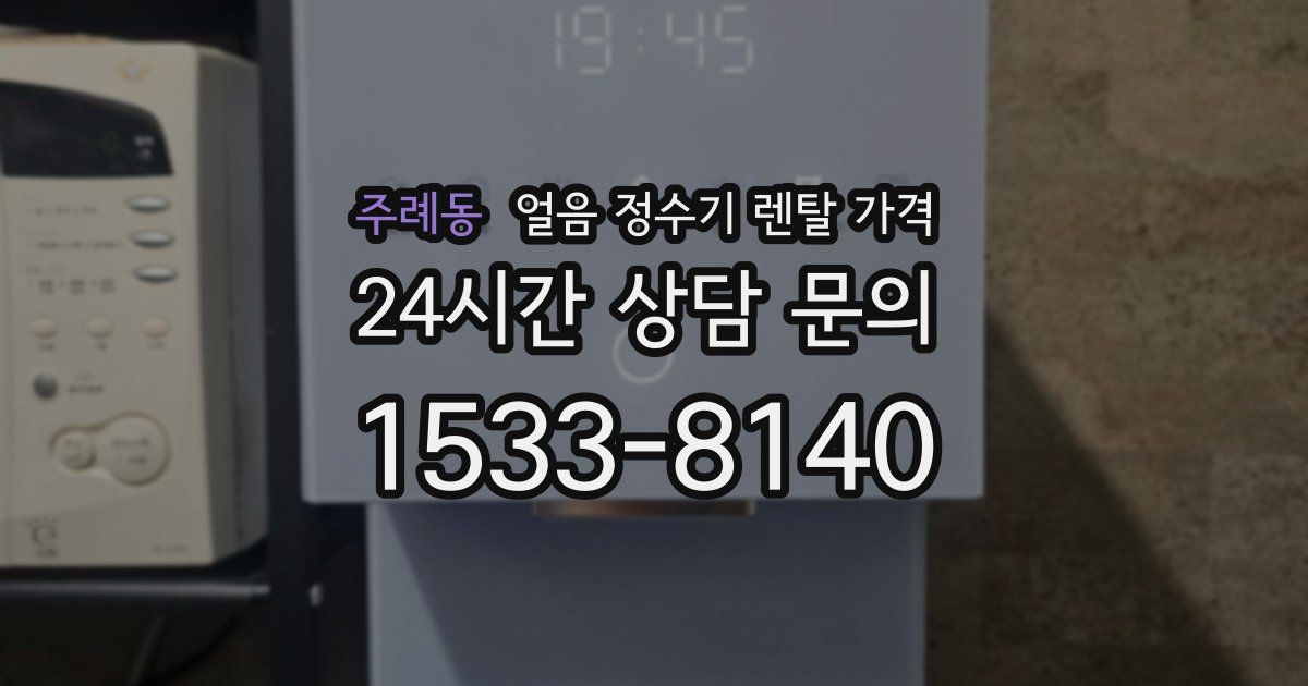 주례동 얼음 정수기 렌탈 가격