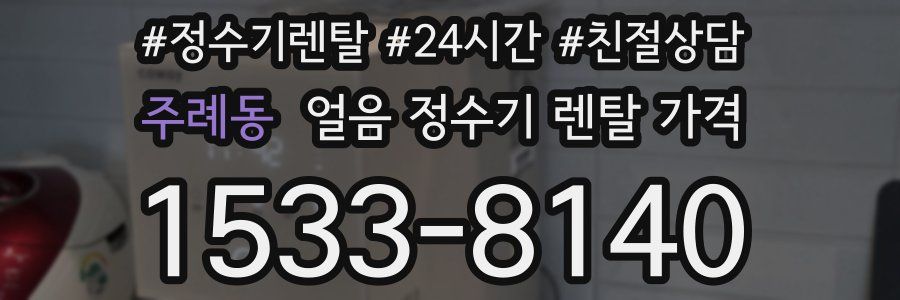 주례동 얼음 정수기 렌탈 가격