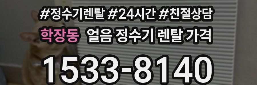 학장동 얼음 정수기 렌탈 가격