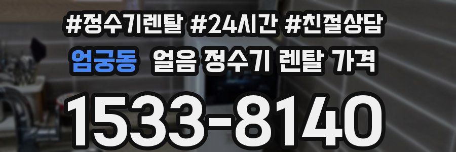 엄궁동 얼음 정수기 렌탈 가격