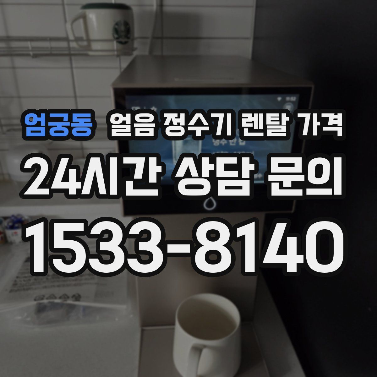 엄궁동 얼음 정수기 렌탈 가격