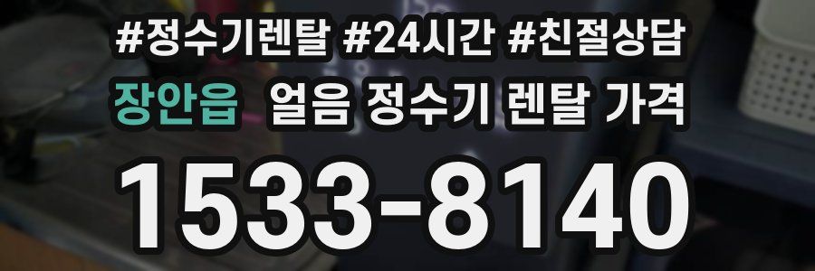 장안읍 얼음 정수기 렌탈 가격