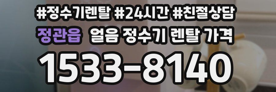 정관읍 얼음 정수기 렌탈 가격