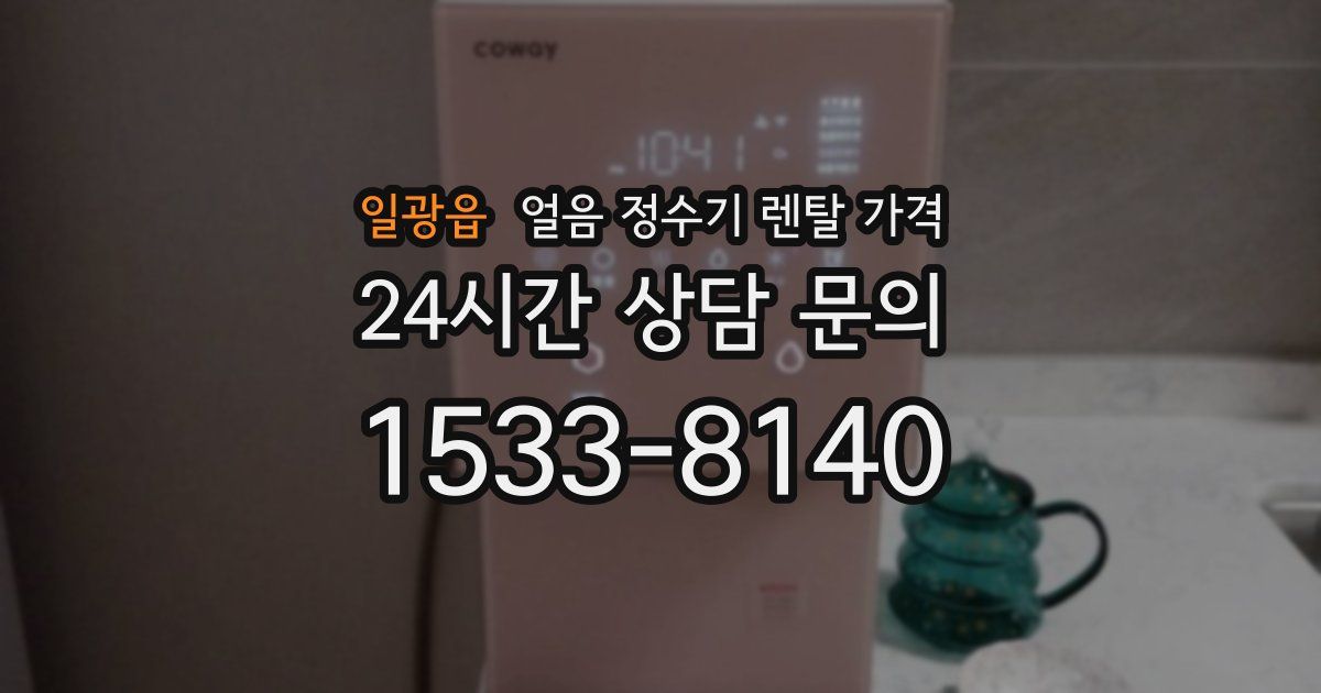 일광읍 얼음 정수기 렌탈 가격
