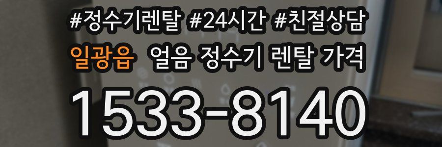 일광읍 얼음 정수기 렌탈 가격