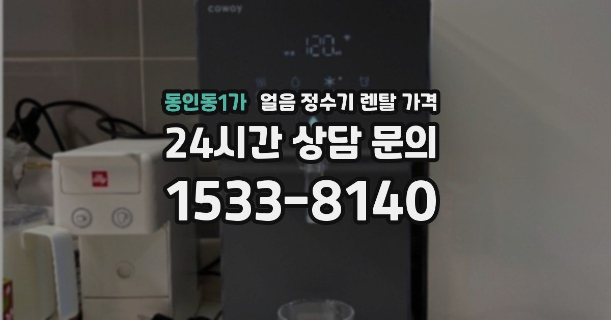 동인동1가 얼음 정수기 렌탈 가격