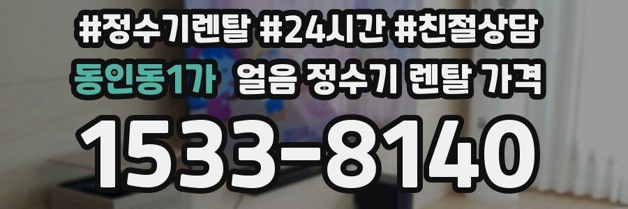 동인동1가 얼음 정수기 렌탈 가격