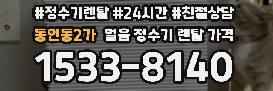 동인동2가 얼음 정수기 렌탈 가격