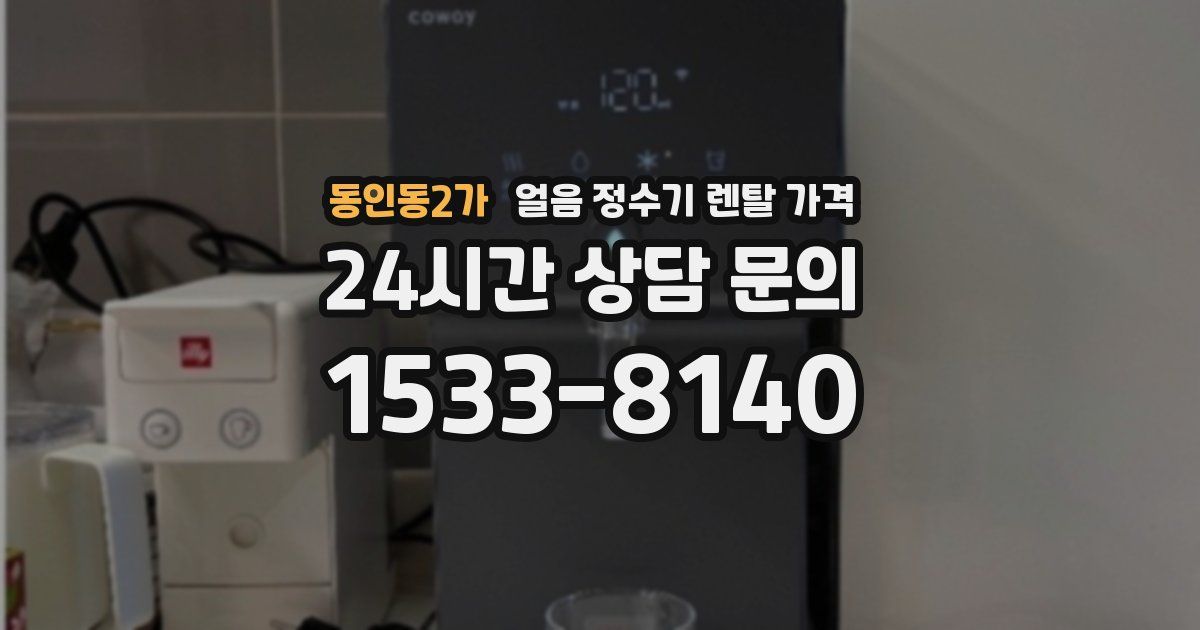 동인동2가 얼음 정수기 렌탈 가격