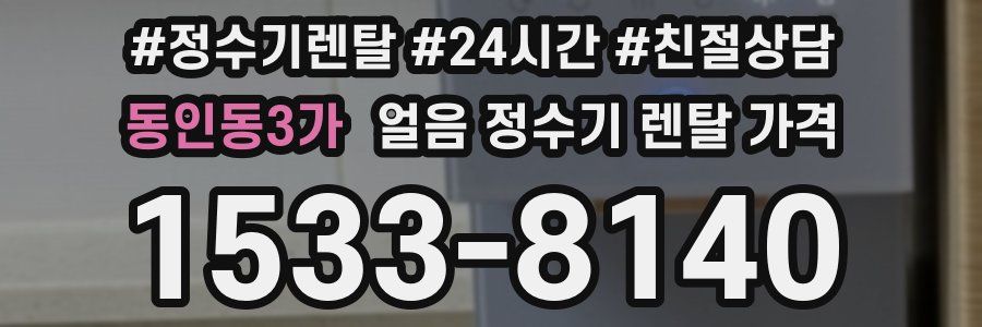 동인동3가 얼음 정수기 렌탈 가격