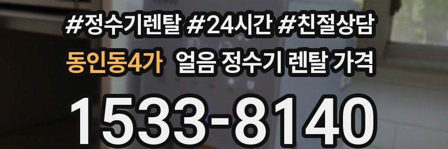 동인동4가 얼음 정수기 렌탈 가격