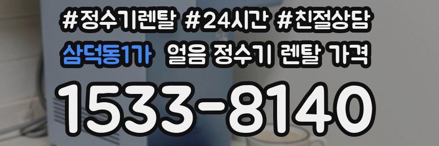 삼덕동1가 얼음 정수기 렌탈 가격