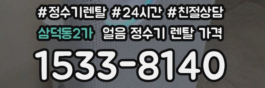 삼덕동2가 얼음 정수기 렌탈 가격