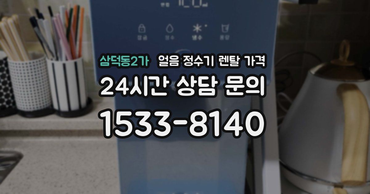 삼덕동2가 얼음 정수기 렌탈 가격