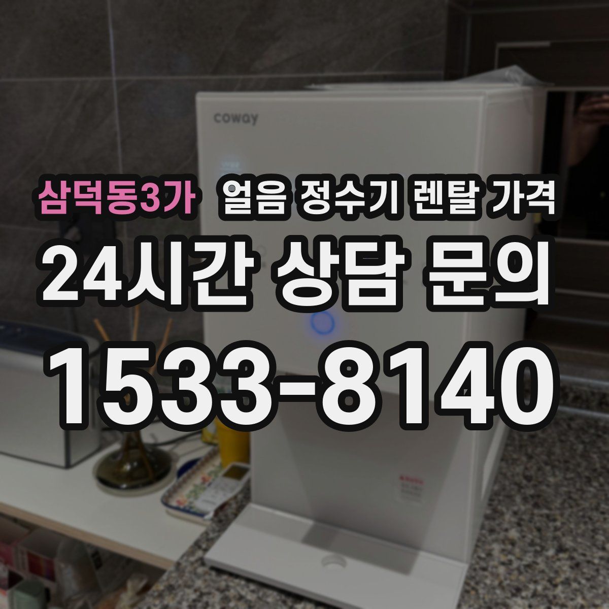 삼덕동3가 얼음 정수기 렌탈 가격