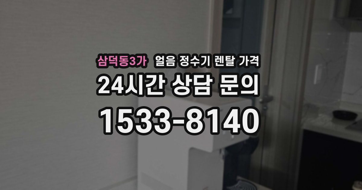 삼덕동3가 얼음 정수기 렌탈 가격