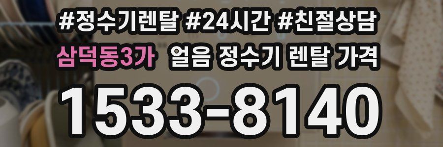 삼덕동3가 얼음 정수기 렌탈 가격